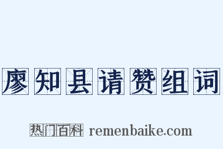 廖知县请赞组词是什么意思的图片